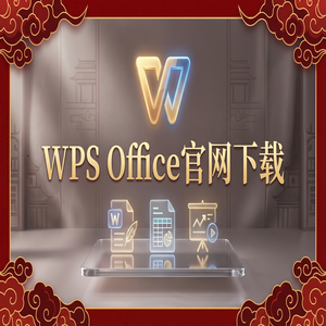 WPS Office边缘计算应用