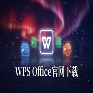 WPS Office官网下载专业版下载入口及授权说明