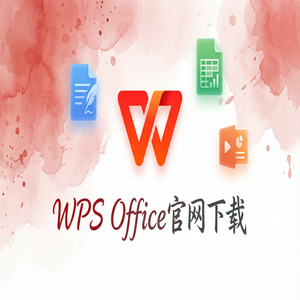 WPS Office认证管理