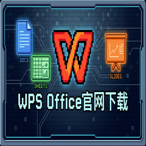 WPS官网下载最新版安装包获取全攻略（精华版）