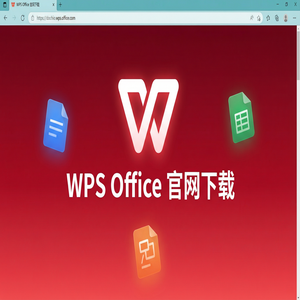 WPS Office自动交易生态