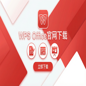 WPS Office官网下载避开第三方捆绑软件的正确姿势（实用技巧）