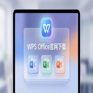 WPS官网下载Windows系统完整安装图文教程