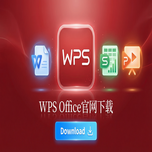WPS官网下载纯净无广告版如何获取？（新手必看）